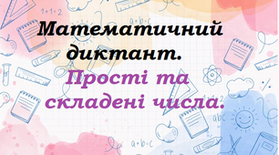 Презентація - гра для 6 класу  математичний диктант "Прості та складені числа"