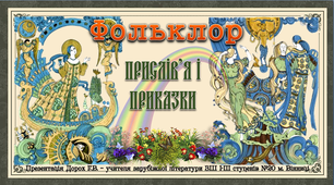 5 клас. Фольклор. Приказки і прислів'я.
