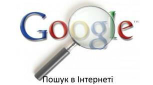 Пошук інформації в Інтернеті. Критичне оцінювання інформації, отриманої з Інтернету