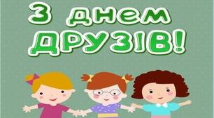 Презентація на тему "День друзів"