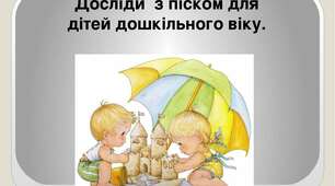 Конспект заняття для середньої групи. Дитина у природному довкіллі. “Цікаві досліди та експерименти із звичайним піском”.
