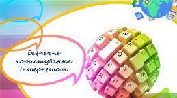 Безпечне користування Інтернетом. Завантаження даних з Інтернету. Авторське право