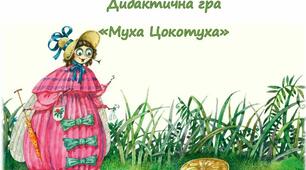 Дидактична гра "Муха Цокотуха" (автоматизація звука [ц]).