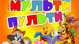 Сценарій квест-гри «Мульти - пульти»