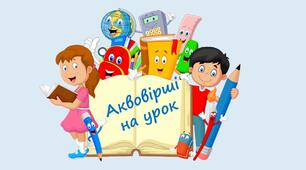 Презентація "Аквовірші для уроку".