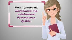 Презентація - гра для 5 класу  усний рахунок "Додавання та віднімання десяткових дробів".