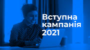 Вступна кампанія-2021: МОН підготувало відеороз'яснення для вступників та їхніх батьків 