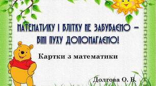 Вчителю НУШ. Картки з математики «Математику і влітку не забуваємо  –  Віні Пуху допомагаємо!»