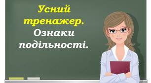 Презентація - усний тренажер "Ознаки подільності".