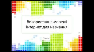 (Копія) Використання мережі Інтернет для навчання