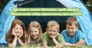 Як обрати безпечний літній табір для дитини: поради експертки