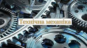 Методичні вказівки до курсового проекту з дисципліни «Технічна механіка» зі спеціальності  “ЗВ”.