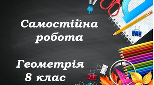 Самостійна робота з геометрії для 8 класу "Теорема Піфагора. Площа трикутника та паралелограма ".