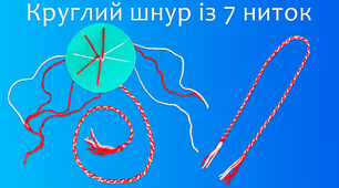 Круглий шнур із 7 ниток | DIY