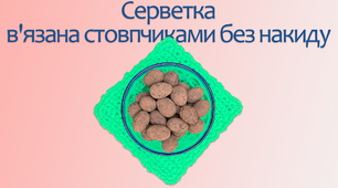 Серветка в'язана стовпчиками без накиду | DIY