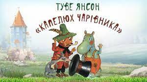 Туве Янсон "Комета прилітає". "Капелюх чарівника"