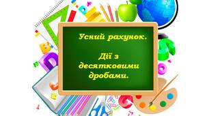 Презентація - гра для 5 класу  усний рахунок "Дії з  десятковими дробами".
