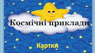 Вчителю НУШ. Картки з математики «Космічні приклади»