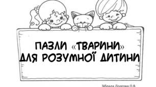 Вчителю НУШ. Пазли «Тварини» для розумної дитини