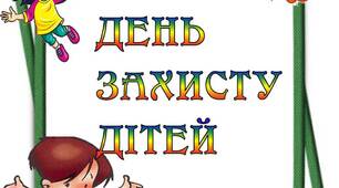 Вчителю НУШ. Розтяжка-напис  «День захисту дітей»