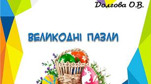 Вчителю НУШ. Великодні пазли для дітей