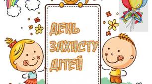 Вчителю НУШ. Розтяжка-напис  «День захисту дітей» з парою веселих діточок