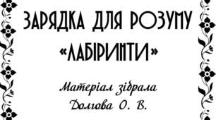 Вчителю НУШ. Зарядка для розуму «Лабіринти»