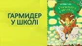 Джеремі Стронг «Гармидер у школі».