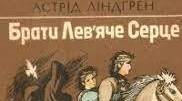 «Брати Лев’яче серце», 