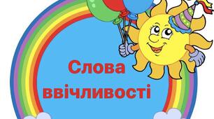 Наочний матеріал "Ввічливі слова"