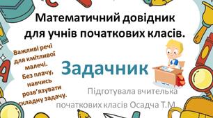 Математичний довідник для учнів початкових класів. Задачник із самоперевіркою