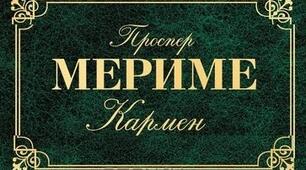 Проспер Меріме "КАРМЕН". Тест.