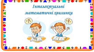 НУШ "Інтелектуальні математичні хвилинки."