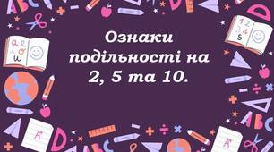 Презентація до уроку математики 6 клас "Ознаки подільності на 2, 5 та 10".
