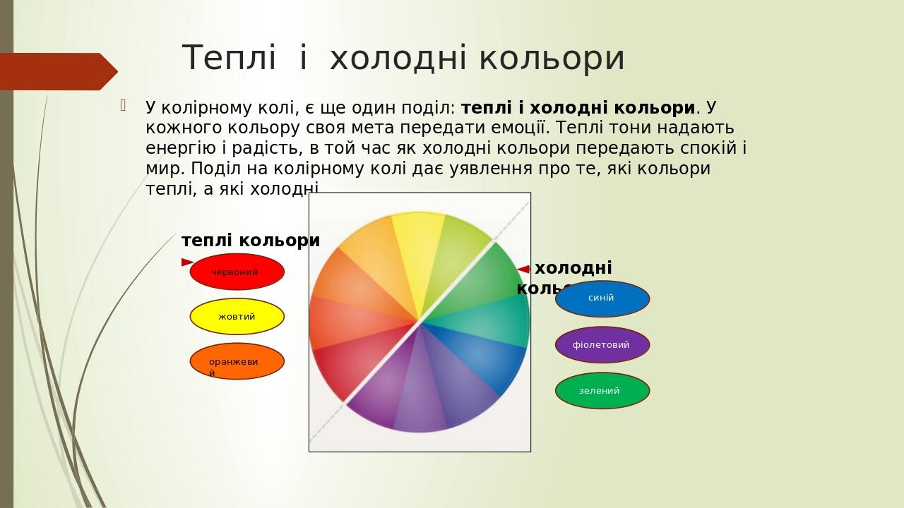 Презентація " Кольорознавство. Теплі і холодні кольори" | Презентація ...
