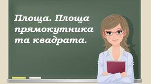 Презентація до уроку математики 5 клас "Площа. Площа прямокутника та квадрата".