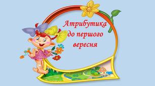 Ілюстративний матеріал "Готуюся до 1 вересня".