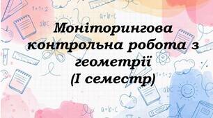 Контрольна робота за завданням адміністрації з геометрії для 8 класу (І семестр)