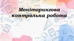 Контрольна робота за завданням адміністрації з математики для 6 класу (І семестр)