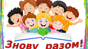Постер для оформлення класу до свята Першого дзвоника "Знову разом"