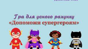 Вчителю НУШ. Гра з математики для усного рахунку «Допоможи супергероям»