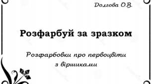 Вчителю НУШ. Ідея розфарбовок про первоцвіти з віршиками «Розфарбуй за зразком»