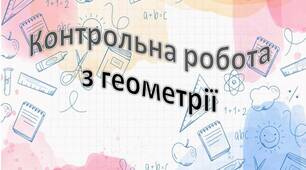 Контрольна робота  «Кут між прямою і площиною. Залежність між паралельністю і перпендикулярністю прямих і площин».