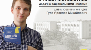 6 клас - Задачі з раціональними числами - Гула Я. М. - Шостка