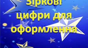 Вчителю НУШ. Зіркові цифри для оформлення