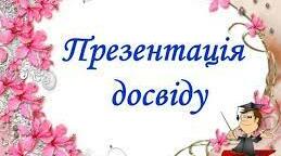 З досвіду роботи