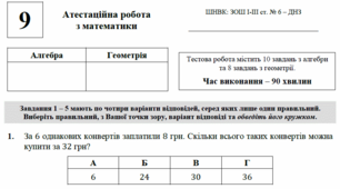9 клас. Атестаційна робота з математики + шкала переведення балів