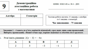9 клас. Атестаційна робота з математики (демоверсія)