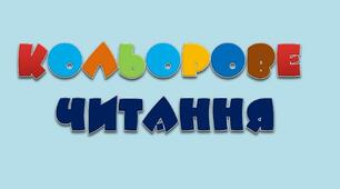 Кольорове читання
