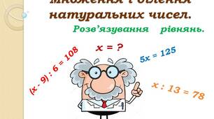 Презентація до уроку математики 5 клас "Множення і ділення натуральних чисел. Розв'язування рівнянь"
